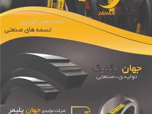 شرکت جهان تکنیک در کرج