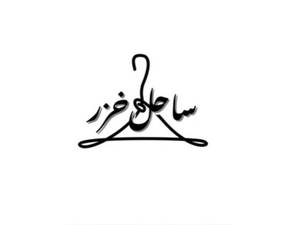 تولیدی پوشاک ساحل خزر در بندرانزلی