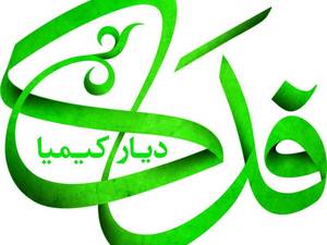 فدک دیار کیمیا در تهران