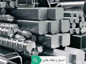 شرکت فولاد و استیل هادی در تبریز