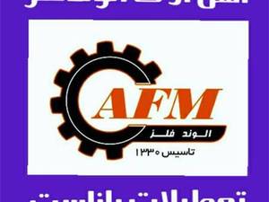  آهن آلات الوند فلز در کرج