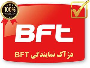 دژآک نمایندگی BFT  در تهران