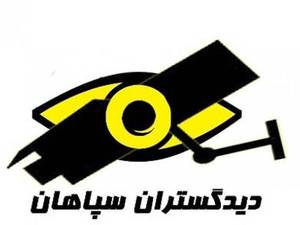 شرکت دیدگستران سپاهان در اصفهان