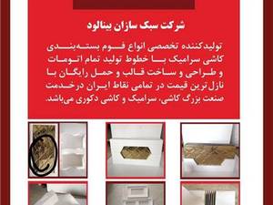 شرکت سبک سازان بینالود در نیشابور