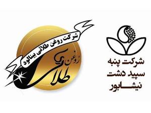 شرکت روغن طلایی بینالود در نیشابور 