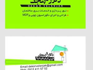  صنایع چوب ولنجک در تهران