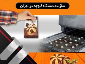 ماشین سازی کرمی در کرج