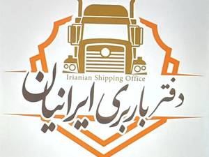 دفتر باربری ایرانیان در شاهین شهر