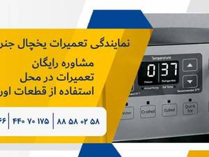 نمایندگی تعمیرات یخچال جنرال در تهران