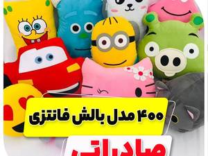 پنج ستاره توس بجنورد|تولید بالش عروسک فانتزی