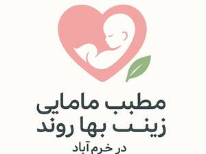 مطب مامایی زینب بهاروند در خرم اباد