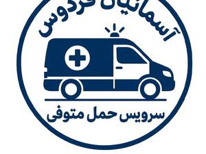 اولین آمبولانس فوتی بر در رشت 