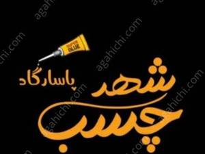 مجموعه شهر چسب پاسارگاد در ملارد