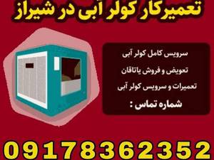  تعمیرات کولر آبی بذر افکن در شیراز