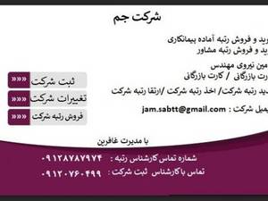 شرکت جم در تهران