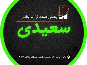 لوازم جانبی موبایل سعیدی در بانه