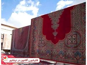 قالیشویی آقاجون در نیشابور