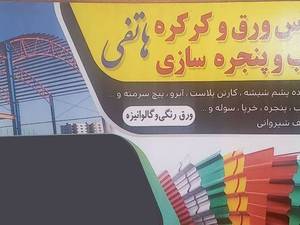 درب پنجره و ورق کرکره هاتفی