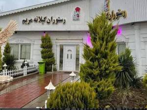 کافه رستوران و اقامتگاه گیلانه مریم