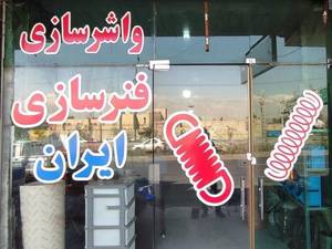 فنرسازی ایران در تهران