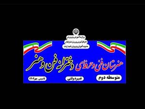 هنرستان فنی حرفه ای و کاردانش دخترانه غیردولتی فن و هنر رشت