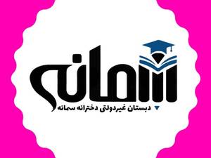 دبستان دخترانه غیر دولتی سمانه در صومعه سرا