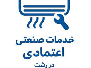 خدمات صنعتی اعتمادی در رشت