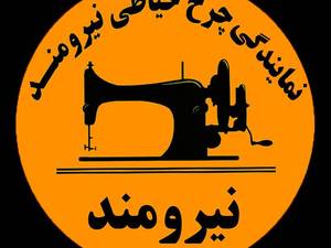فروشگاه چرخ خیاطی نیرومند