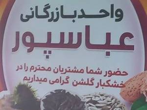 فروش بذر هیبریدی عباسپور در خوی