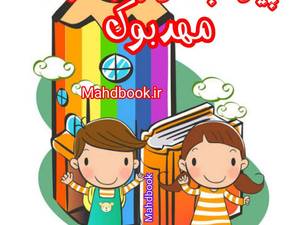 مهدبوک معرف بهترینهای مهدکودک و پیش دبستانی در پایتخت