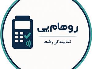 نمایندگی دستگاه کارتخوان روهام پی در رشت