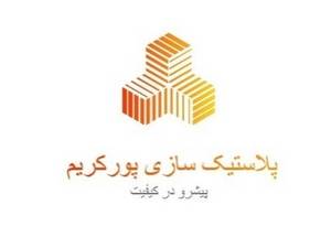 صنایع پلاستیک سازی پورکریم در تبریز