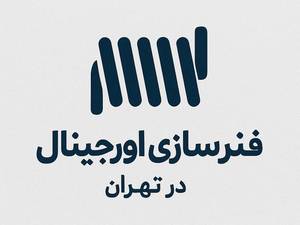 فنرسازی اورجینال در تهران