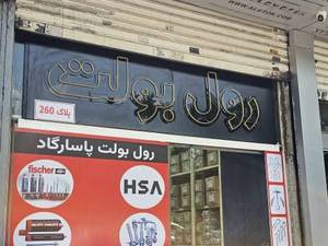 رول بولت پاسارگاد در تهران