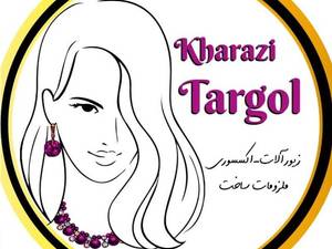 فروشگاه خرازی ترگل در تهران