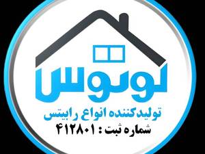 تولید رابیتس لوتوس در تهران