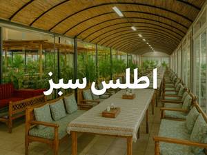 شرکت خدماتی اطلس سبز کاشان