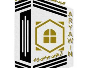 کلینیک ساختمانی آریاوین جوادی نژاد در یزد