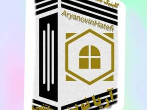 کلینیک ساختمانی آریانوین هاتفی در یزد