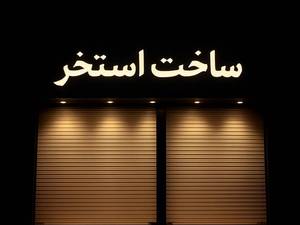 سازنده استخر یوسفی در گیلان