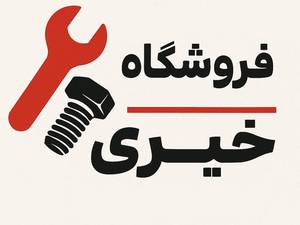 فروشگاه پیچ و مهره خیری در تهران