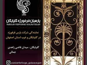 پارسیان فرفورژه گلپايگان 