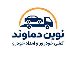 کفی خودروبر و امداد خودرو نوین دماوند