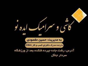 فروشگاه کاشی و سرامیک ایده نو 