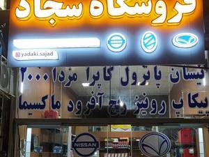 فروشگاه لوازم یدکی سجاد در رشت