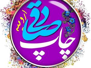 گلدوزی کامپیوتری و چاپ صادقی ارومیه 