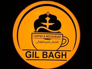 کافه رستوران گیل باغ در رشت