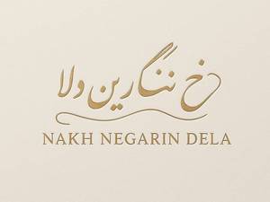 نخ نگارین دلا