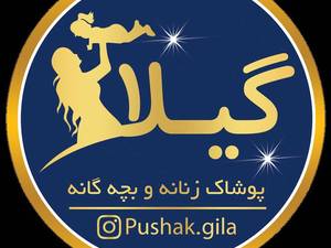 پوشاک زنانه و بچگانه گیلا