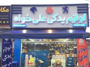 لوازم یدکی علی خواه در رشت